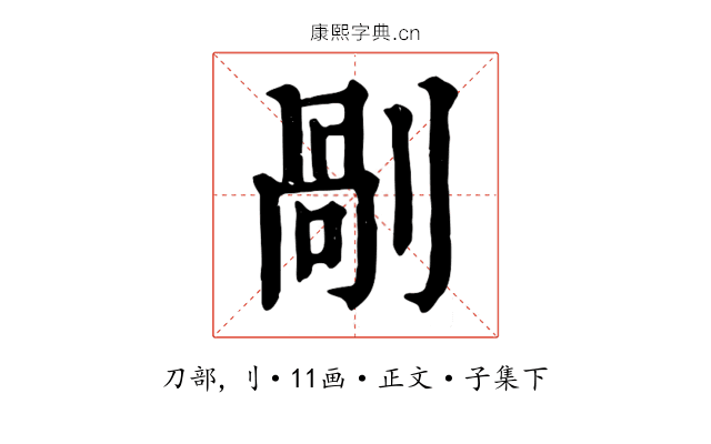 剮