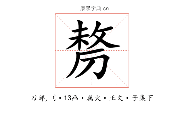 剺