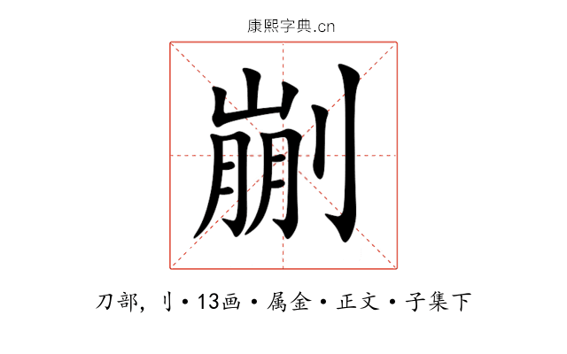 剻