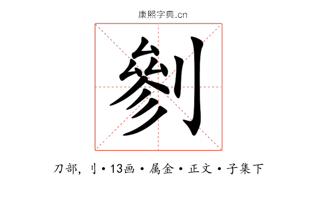 剼