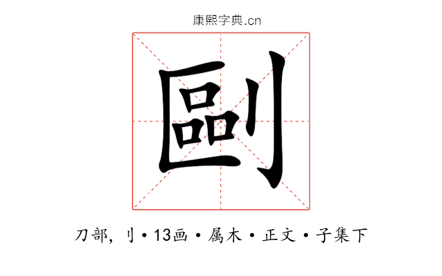 剾