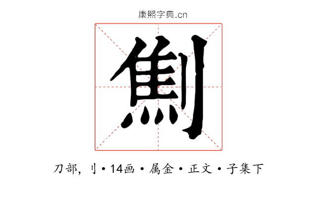 劁