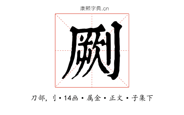 劂