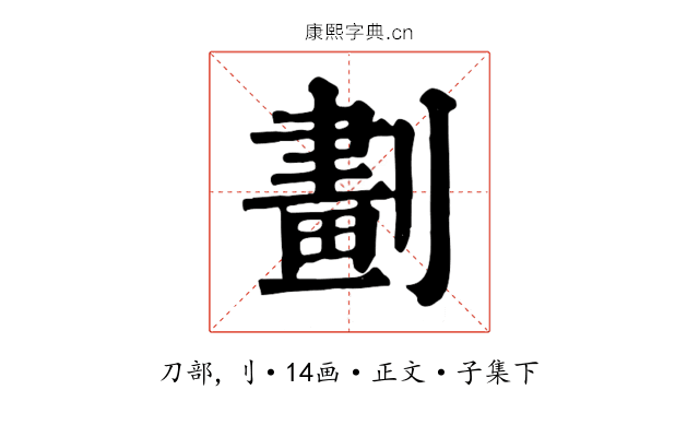 劃
