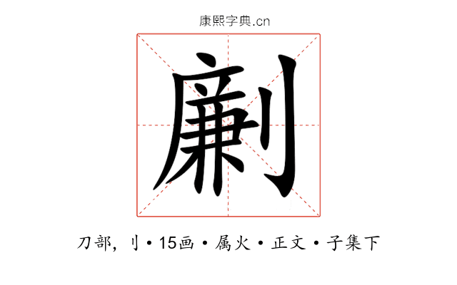 劆