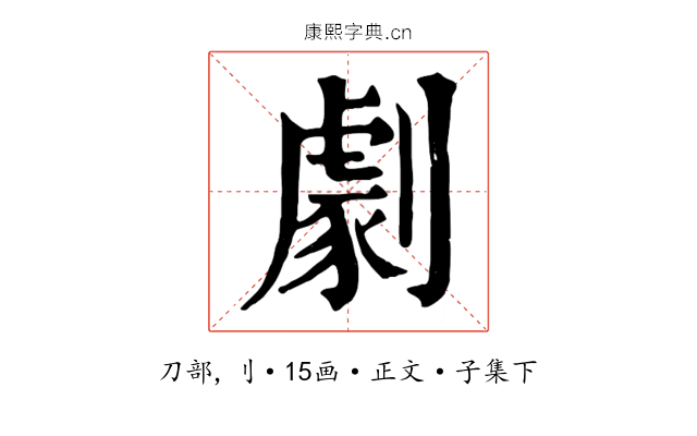 劇