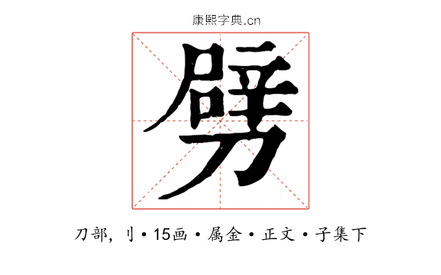 劈