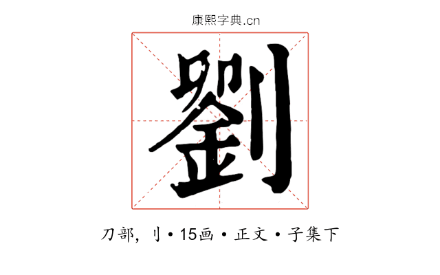劉