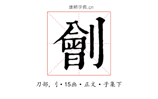 劊