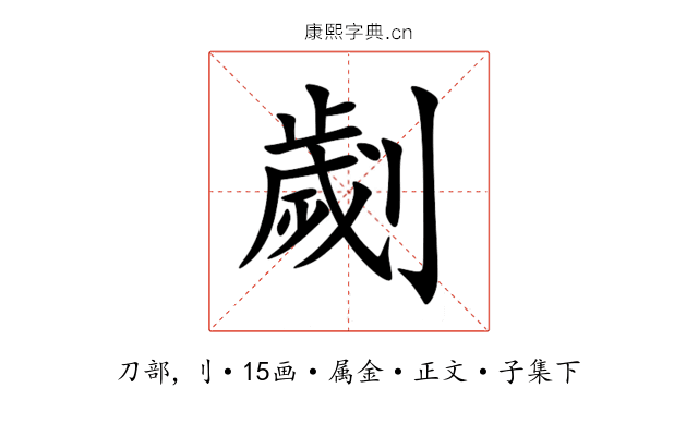 劌