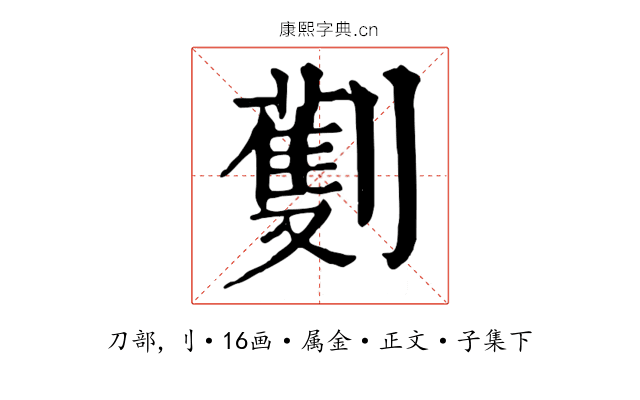劐