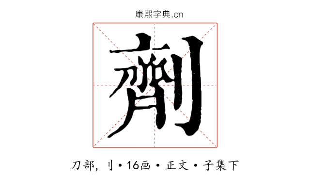 劑