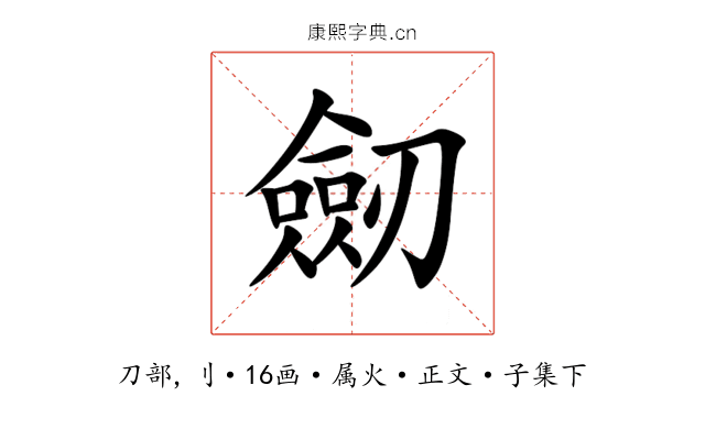劒