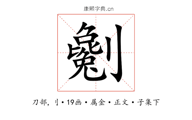 劖