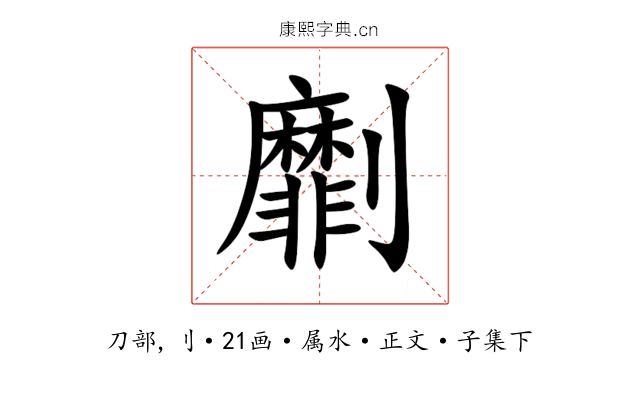 劘