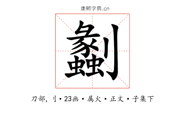 劙