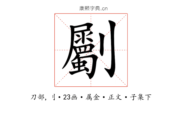 劚