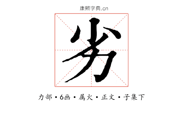 劣