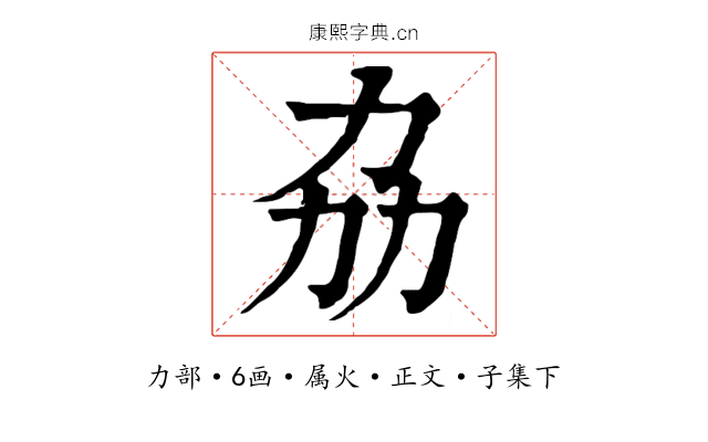 劦