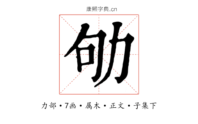 劬
