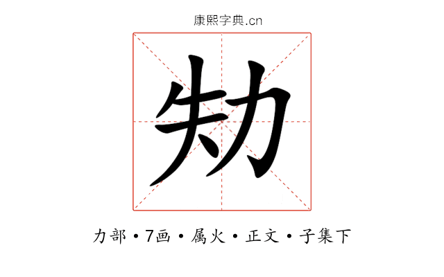 劮