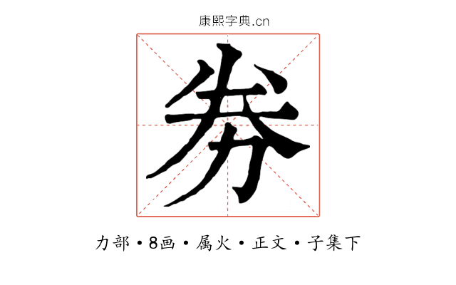 劵