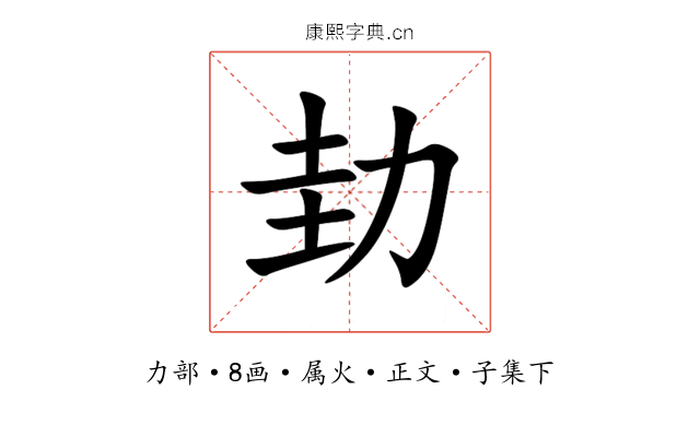 劸