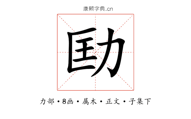 劻