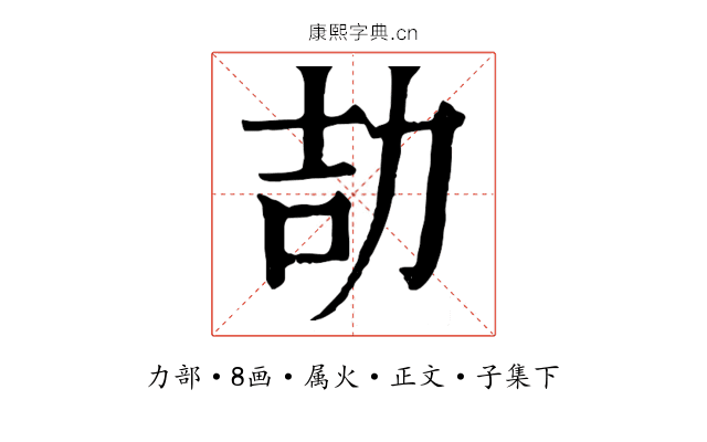 劼