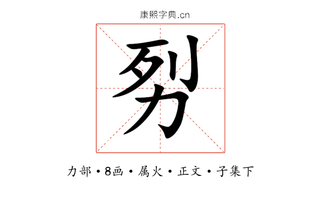劽