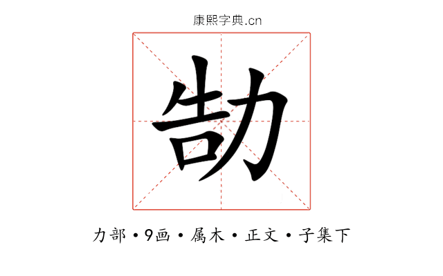 勂