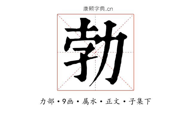 勃