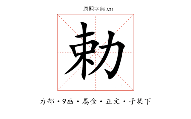 勅