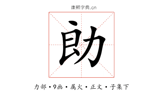 勆