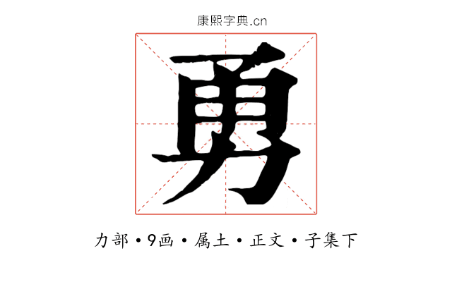 勇