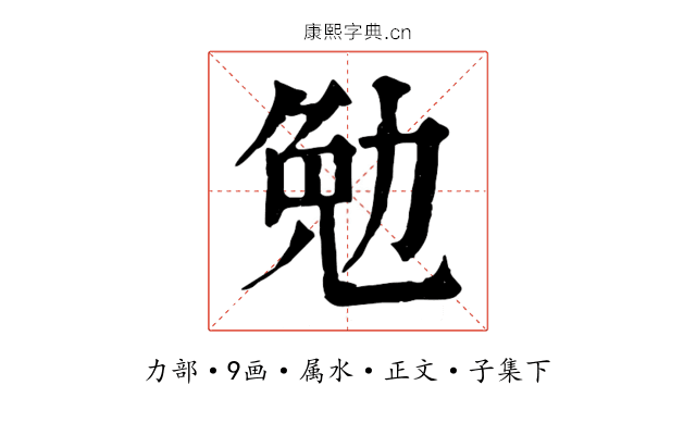 勉