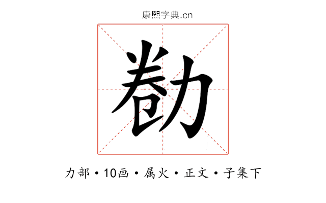 勌