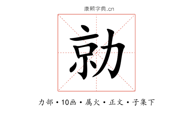 勍