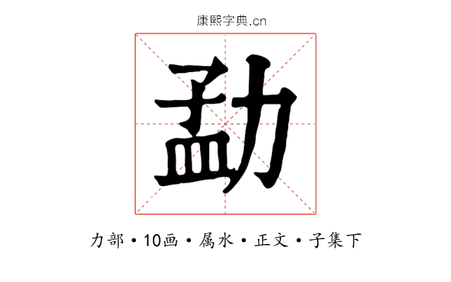 勐