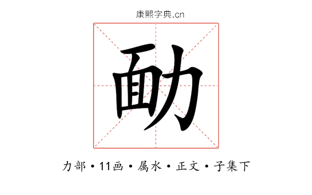 勔