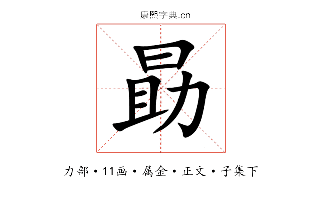 勗