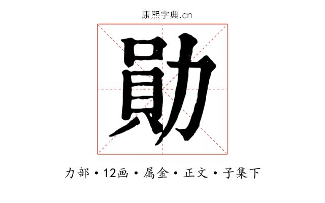 勛