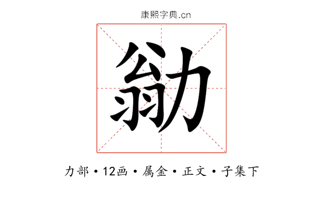 勜