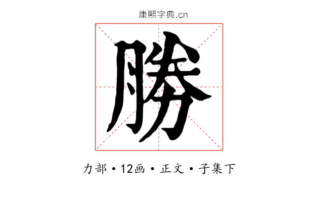 勝