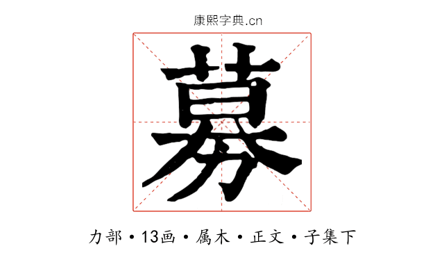 募