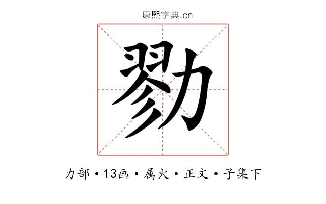 勠