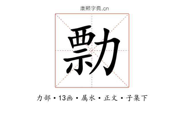 勡