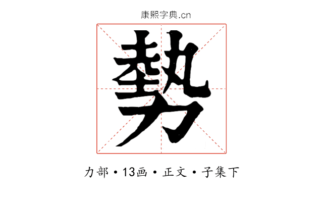勢