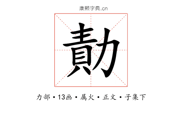 勣
