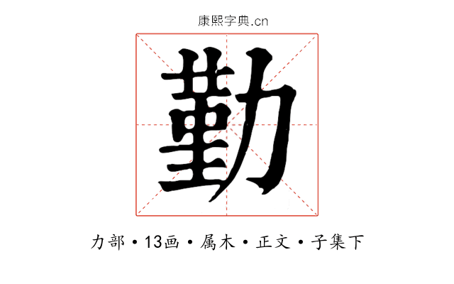 勤